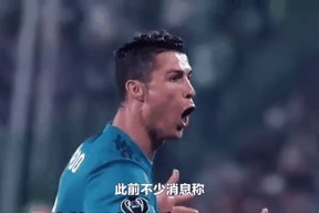 九游娱乐- c罗在切尔西比赛中赛况扑朔迷离,连败引发热议的原因 